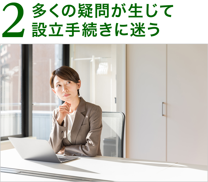 多くの疑問が生じて設立手続きに迷う。