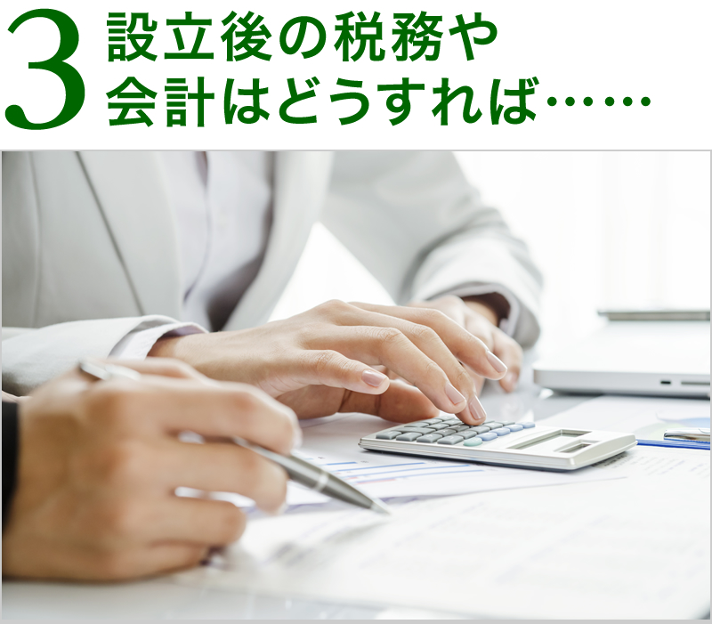 設立後の税務や会計はどうすれば……