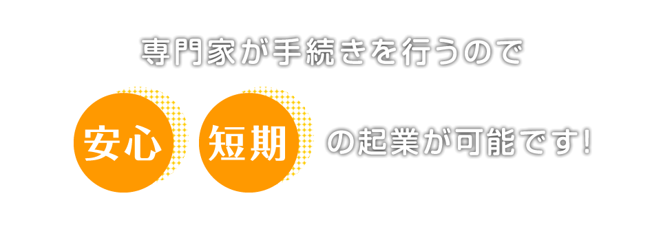 安心・短期の起業が可能です。