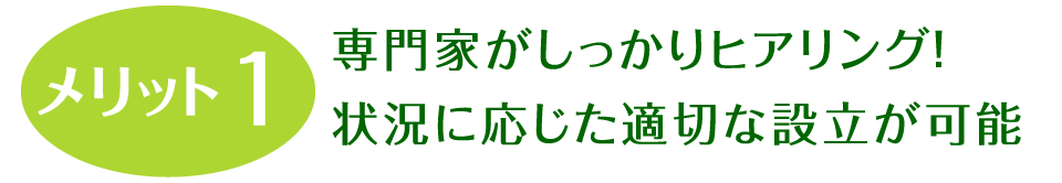 メリット1