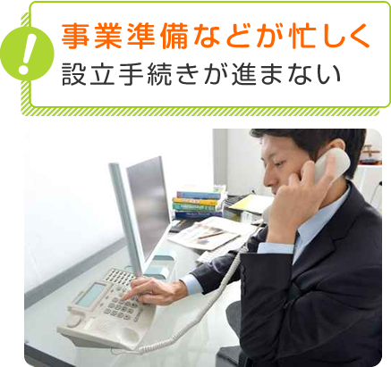 事業準備が忙しく、設立手続きが進まない。