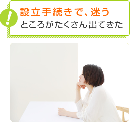 設立手続きで迷う。