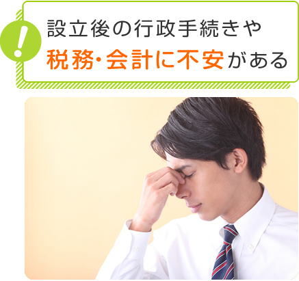 設立後の税務や会計が不安。