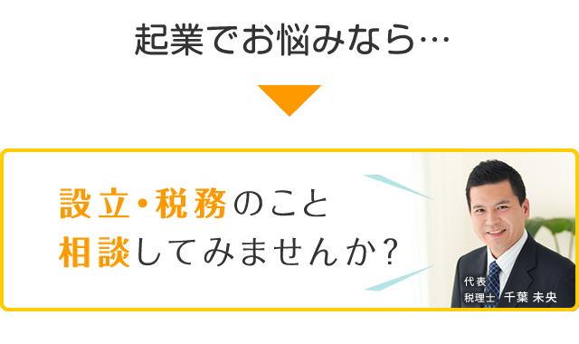 法人・会社設立のお悩み、当事務所に相談しませんか?